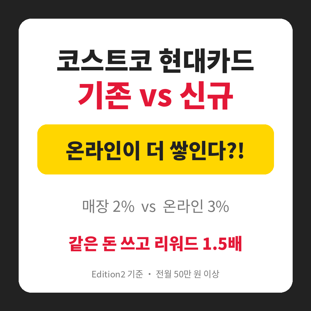 코스트코 현대카드 기존 카드와 Edition2 비교